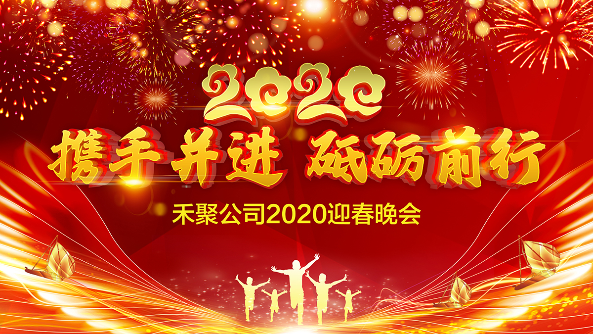 夜色福利导航衝壓公司2020迎春晚會